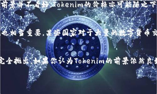   如何出售Tokenim币：详细指南与交易策略 / 

 guanjianci Tokenim, 数字货币, 币出售, 加密资产, 交易平台 /guanjianci 

随着区块链技术的不断发展和普及，数字货币逐渐成为了投资者关注的热点，Tokenim作为新兴的数字货币，吸引了众多投资者的目光。然而，很多人可能对如何出售Tokenim币并不熟悉，本文将详细介绍Tokenim币的出售方式及相关策略，帮助投资者在交易过程中做出明智的选择。

什么是Tokenim币？
Tokenim是一种基于区块链的数字货币，其开发旨在提供安全、高效的交易解决方案。Tokenim的核心理念是通过去中心化的方式，赋予用户更多的控制权，同时降低交易成本。Tokenim币的发行总量有限，这使得其在投资和交易中具有一定的稀缺性。Tokenim的使用场景广泛，包括在线支付、智能合约以及去中心化应用等。

为什么选择出售Tokenim币？
出售Tokenim币的原因可能有很多，其中最常见的包括：
ul
listrong获利了结：/strong如果你在低价位购入Tokenim币，随着币价上涨，你可能会选择在高位出售，以获取收益。/li
listrong资产调整：/strong随着市场的变化，投资者可能会选择出售部分Tokenim资产，以调整投资组合。/li
listrong市场情绪：/strong如果市场情绪转向悲观，投资者可能会选择抛售Tokenim，以降低风险。/li
listrong资金需求：/strong在生活中可能会遇到资金需求的情况，因此出售Tokenim也是一种融资的方式。/li
/ul

如何出售Tokenim币？
出售Tokenim币主要通过以下几种方式：
ul
listrong在交易所出售：/strong大多数用户选择通过数字货币交易所进行Tokenim的买卖。选择一个信誉良好的交易所，注册账号并完成身份验证。在交易所购买Tokenim后，就可以在交易平台上选择出售，设置价格，等待交易完成。/li
listrong点对点交易：/strong如果你希望以更灵活的方式出售Tokenim，可以选择点对点交易平台。在这些平台上，买卖双方可以直接进行交易，这样可以避免高额的交易费用，但要注意交易风险。/li
listrong使用去中心化交易所（DEX）：/strong去中心化交易所允许用户直接使用自己的钱包进行交易，无需中介。这种方式安全性高，但需要一定的技术知识。/li
listrong通过OTC（场外交易）：/strong当你需要出售大量Tokenim时，可以选择OTC交易。这种方式通常由专门的经纪商提供，能够更好地满足你的需求。/li
/ul

出售Tokenim币的注意事项
在出售Tokenim币时，有一些关键的注意事项:
ul
listrong市场时机：/strong市场价格波动很大，选择合适的时机出售非常重要。可以通过观察市场走势以及技术分析工具来判断卖出时机。/li
listrong手续费：/strong在不同的交易所出售Tokenim可能会有不同的手续费，务必了解清楚相关费用，以免影响利润。/li
listrong安全性：/strong确认交易所的安全性和支持的币种，保护你的资产安全至关重要。/li
listrong税务问题：/strong某些国家和地区对数字货币的交易有税务规定，建议在出售前了解相关的法律法规。/li
listrong做足功课：/strong在出售Tokenim前，最好多做市场调研，研判某些特定事件可能对币价产生的影响，避免因盲目决策而造成损失。/li
/ul

出售Tokenim币后如何处理所得资金？
出售Tokenim币获得的资金如何处理也是投资者需要考虑的一个重要问题：
ul
listrong再投资：/strong把出售所得资金用于更有潜力的投资，可以选择其他数字货币或者传统股票、基金等。/li
listrong储蓄：/strong如果你对市场信心不足，可以选择把资金放在银行账户中进行储蓄，等待更合适的投资机会。/li
listrong消费：/strong如果资金的流动性较强，可以直接用出售Tokenim的话语权进行消费，满足个人近期的生活需求。/li
listrong风险管理：/strong利用出售所得资金设立应急基金，以抵御未来可能发生的金融风险。/li
/ul
    
出售Tokenim币的最佳策略
出售Tokenim币的方式多种多样，每一种都有其优缺点，投资者可以根据个人情况选择最佳策略。以下是一些建议：
ul
listrong定投出货：/strong可以选择定期定额出售，避免一次性交易带来的高风险。比如每月定期将一部分Tokenim币出售，分批获利。/li
listrong止盈止损机制：/strong在投资过程中设定止盈和止损价位，依据市场动态灵活调整，以保持整体收益。/li
listrong关注信息：/strong定期关注Tokenim开发团队的最新动态、市场变化及监管政策，这些都可能直接影响到Tokenim的未来走势。/li
listrong参与社区：/strong与其他投资者交流，分享对Tokenim市场的看法和预测，能帮助自己更好理解市场，并调整交易策略。/li
/ul

常见问题解答
问题一：Tokenim币是否值得投资？
Tokenim币的投资价值取决于多个因素，包括市场需求、技术背景、社区支持和竞争环境等。投资者应首先了解Tokenim的技术特点及其市场定位。如果你对Tokenim的未来发展持乐观态度，并做好了相关的市场研究，那么Tokenim可能会是一个值得投资的选择。不过，切记数字货币市场波动较大，传统的投资经验和策略需要谨慎运用于此。

问题二：在哪里可以找到Tokenim币的交易信息？
获取Tokenim币的交易信息可以通过多种渠道。一般来说，主流的数字货币交易所会提供Tokenim的相关数据，包括实时价格、交易量、价格走势图等。此外，一些专业的数字货币行情网站和应用也会提供Tokenim的市场分析和趋势预测，帮助投资者做出决策。社交媒体、Telegram群组和Discord社区也能帮助你获得最新的市场信息。

问题三：如何选择合适的交易平台？
选择合适的交易平台至关重要，以下几点供投资者参考：首先，确保交易平台的安全性。选择那些在行业内声誉良好的交易所，并检查其安全措施。其次，交易费用是另一个重要因素，投资者需要对比不同平台的交易手续费，选择更加划算的。再次，流动性也是选择交易所的关键，高流动性的交易平台能确保你在出售Tokenim时能够顺畅完成交易，避免因价格滑点带来的损失。最后，检查平台的用户体验，比如界面的友好程度以及客服的响应速度等。

问题四：Tokenim币会受到市场情绪的影响吗？
是的，Tokenim币确实会受到市场情绪的影响。数字货币市场通常会呈现出较为明显的 herd mentality，即当多数投资者对某个币种持乐观态度时，该币的价格往往会上涨；相反，如果投资者们对市场前景并不看好，Tokenim的价格亦可能随之下跌。因此，市场情绪、新闻、社交媒体上的讨论等都是影响Tokenim币价格的重要因素，作为投资者，需要密切关注这些变量。

问题五：出售Tokenim币需要注意哪些法律法规？
在出售Tokenim币前，了解相关的法律法规是必须的。每个国家对数字货币的监管情况不同，有些国家可能会征收资本利得税，而有些国家的法律可能对交易没有特别规定。此外，了解当地的反洗钱法规也相当重要，某些国家对于大量的数字货币交易会有严格的KYC（了解你的客户）要求，投资者最好在进行交易前提前准备好相关的身份认证材料，以免因处于法律边缘而导致资产损失。

问题六：如果Tokenim币亏损，应如何处理？
在数字货币交易中，亏损是常有的事。当面临Tokenim币亏损时，投资者无需过于慌张。首先，做好心理建设，亏损是投资的一部分。其次，评估市场和资产的整体情况，决定是否需要继续持有、部分出售或完全抛出。如果你认为Tokenim的前景依然良好，可以选择耐心持有；如果市场信号表明Tokenim将长期下滑，适时止损也是明智选择。此外，关注投资组合的多样化，避免在某一项资产上过度集中风险，可以为未来的盈利提供保护。

总之，出售Tokenim币并不是一个简单的决定，投资者需要全方位考虑市场情绪、售出方式、资产处理及法律风险等，制定合适的策略，才能在数字货币交易中实现理想的收益。