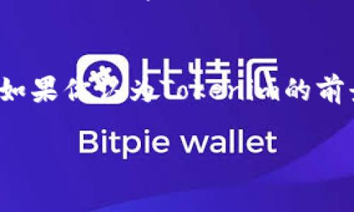   如何出售Tokenim币：详细指南与交易策略 / 

 guanjianci Tokenim, 数字货币, 币出售, 加密资产, 交易平台 /guanjianci 

随着区块链技术的不断发展和普及，数字货币逐渐成为了投资者关注的热点，Tokenim作为新兴的数字货币，吸引了众多投资者的目光。然而，很多人可能对如何出售Tokenim币并不熟悉，本文将详细介绍Tokenim币的出售方式及相关策略，帮助投资者在交易过程中做出明智的选择。

什么是Tokenim币？
Tokenim是一种基于区块链的数字货币，其开发旨在提供安全、高效的交易解决方案。Tokenim的核心理念是通过去中心化的方式，赋予用户更多的控制权，同时降低交易成本。Tokenim币的发行总量有限，这使得其在投资和交易中具有一定的稀缺性。Tokenim的使用场景广泛，包括在线支付、智能合约以及去中心化应用等。

为什么选择出售Tokenim币？
出售Tokenim币的原因可能有很多，其中最常见的包括：
ul
listrong获利了结：/strong如果你在低价位购入Tokenim币，随着币价上涨，你可能会选择在高位出售，以获取收益。/li
listrong资产调整：/strong随着市场的变化，投资者可能会选择出售部分Tokenim资产，以调整投资组合。/li
listrong市场情绪：/strong如果市场情绪转向悲观，投资者可能会选择抛售Tokenim，以降低风险。/li
listrong资金需求：/strong在生活中可能会遇到资金需求的情况，因此出售Tokenim也是一种融资的方式。/li
/ul

如何出售Tokenim币？
出售Tokenim币主要通过以下几种方式：
ul
listrong在交易所出售：/strong大多数用户选择通过数字货币交易所进行Tokenim的买卖。选择一个信誉良好的交易所，注册账号并完成身份验证。在交易所购买Tokenim后，就可以在交易平台上选择出售，设置价格，等待交易完成。/li
listrong点对点交易：/strong如果你希望以更灵活的方式出售Tokenim，可以选择点对点交易平台。在这些平台上，买卖双方可以直接进行交易，这样可以避免高额的交易费用，但要注意交易风险。/li
listrong使用去中心化交易所（DEX）：/strong去中心化交易所允许用户直接使用自己的钱包进行交易，无需中介。这种方式安全性高，但需要一定的技术知识。/li
listrong通过OTC（场外交易）：/strong当你需要出售大量Tokenim时，可以选择OTC交易。这种方式通常由专门的经纪商提供，能够更好地满足你的需求。/li
/ul

出售Tokenim币的注意事项
在出售Tokenim币时，有一些关键的注意事项:
ul
listrong市场时机：/strong市场价格波动很大，选择合适的时机出售非常重要。可以通过观察市场走势以及技术分析工具来判断卖出时机。/li
listrong手续费：/strong在不同的交易所出售Tokenim可能会有不同的手续费，务必了解清楚相关费用，以免影响利润。/li
listrong安全性：/strong确认交易所的安全性和支持的币种，保护你的资产安全至关重要。/li
listrong税务问题：/strong某些国家和地区对数字货币的交易有税务规定，建议在出售前了解相关的法律法规。/li
listrong做足功课：/strong在出售Tokenim前，最好多做市场调研，研判某些特定事件可能对币价产生的影响，避免因盲目决策而造成损失。/li
/ul

出售Tokenim币后如何处理所得资金？
出售Tokenim币获得的资金如何处理也是投资者需要考虑的一个重要问题：
ul
listrong再投资：/strong把出售所得资金用于更有潜力的投资，可以选择其他数字货币或者传统股票、基金等。/li
listrong储蓄：/strong如果你对市场信心不足，可以选择把资金放在银行账户中进行储蓄，等待更合适的投资机会。/li
listrong消费：/strong如果资金的流动性较强，可以直接用出售Tokenim的话语权进行消费，满足个人近期的生活需求。/li
listrong风险管理：/strong利用出售所得资金设立应急基金，以抵御未来可能发生的金融风险。/li
/ul
    
出售Tokenim币的最佳策略
出售Tokenim币的方式多种多样，每一种都有其优缺点，投资者可以根据个人情况选择最佳策略。以下是一些建议：
ul
listrong定投出货：/strong可以选择定期定额出售，避免一次性交易带来的高风险。比如每月定期将一部分Tokenim币出售，分批获利。/li
listrong止盈止损机制：/strong在投资过程中设定止盈和止损价位，依据市场动态灵活调整，以保持整体收益。/li
listrong关注信息：/strong定期关注Tokenim开发团队的最新动态、市场变化及监管政策，这些都可能直接影响到Tokenim的未来走势。/li
listrong参与社区：/strong与其他投资者交流，分享对Tokenim市场的看法和预测，能帮助自己更好理解市场，并调整交易策略。/li
/ul

常见问题解答
问题一：Tokenim币是否值得投资？
Tokenim币的投资价值取决于多个因素，包括市场需求、技术背景、社区支持和竞争环境等。投资者应首先了解Tokenim的技术特点及其市场定位。如果你对Tokenim的未来发展持乐观态度，并做好了相关的市场研究，那么Tokenim可能会是一个值得投资的选择。不过，切记数字货币市场波动较大，传统的投资经验和策略需要谨慎运用于此。

问题二：在哪里可以找到Tokenim币的交易信息？
获取Tokenim币的交易信息可以通过多种渠道。一般来说，主流的数字货币交易所会提供Tokenim的相关数据，包括实时价格、交易量、价格走势图等。此外，一些专业的数字货币行情网站和应用也会提供Tokenim的市场分析和趋势预测，帮助投资者做出决策。社交媒体、Telegram群组和Discord社区也能帮助你获得最新的市场信息。

问题三：如何选择合适的交易平台？
选择合适的交易平台至关重要，以下几点供投资者参考：首先，确保交易平台的安全性。选择那些在行业内声誉良好的交易所，并检查其安全措施。其次，交易费用是另一个重要因素，投资者需要对比不同平台的交易手续费，选择更加划算的。再次，流动性也是选择交易所的关键，高流动性的交易平台能确保你在出售Tokenim时能够顺畅完成交易，避免因价格滑点带来的损失。最后，检查平台的用户体验，比如界面的友好程度以及客服的响应速度等。

问题四：Tokenim币会受到市场情绪的影响吗？
是的，Tokenim币确实会受到市场情绪的影响。数字货币市场通常会呈现出较为明显的 herd mentality，即当多数投资者对某个币种持乐观态度时，该币的价格往往会上涨；相反，如果投资者们对市场前景并不看好，Tokenim的价格亦可能随之下跌。因此，市场情绪、新闻、社交媒体上的讨论等都是影响Tokenim币价格的重要因素，作为投资者，需要密切关注这些变量。

问题五：出售Tokenim币需要注意哪些法律法规？
在出售Tokenim币前，了解相关的法律法规是必须的。每个国家对数字货币的监管情况不同，有些国家可能会征收资本利得税，而有些国家的法律可能对交易没有特别规定。此外，了解当地的反洗钱法规也相当重要，某些国家对于大量的数字货币交易会有严格的KYC（了解你的客户）要求，投资者最好在进行交易前提前准备好相关的身份认证材料，以免因处于法律边缘而导致资产损失。

问题六：如果Tokenim币亏损，应如何处理？
在数字货币交易中，亏损是常有的事。当面临Tokenim币亏损时，投资者无需过于慌张。首先，做好心理建设，亏损是投资的一部分。其次，评估市场和资产的整体情况，决定是否需要继续持有、部分出售或完全抛出。如果你认为Tokenim的前景依然良好，可以选择耐心持有；如果市场信号表明Tokenim将长期下滑，适时止损也是明智选择。此外，关注投资组合的多样化，避免在某一项资产上过度集中风险，可以为未来的盈利提供保护。

总之，出售Tokenim币并不是一个简单的决定，投资者需要全方位考虑市场情绪、售出方式、资产处理及法律风险等，制定合适的策略，才能在数字货币交易中实现理想的收益。