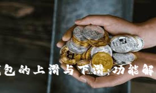 数字人民币钱包的上滑与下滑:功能解析与使用技巧