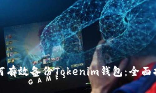 如何有效备份Tokenim钱包：全面指南
