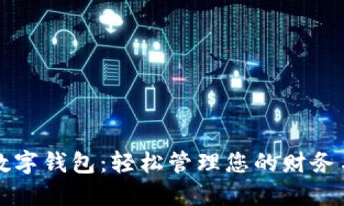 工行数字钱包：轻松管理您的财务与支付