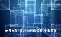 如何删除Tokenim转账记录：全面指南