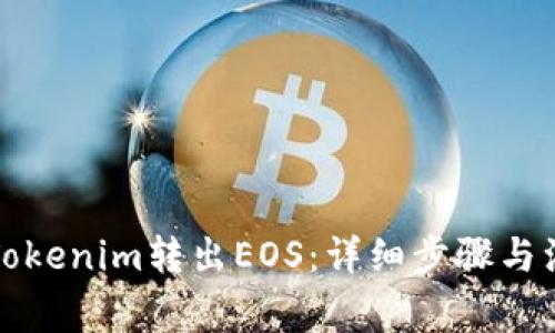 如何从Tokenim转出EOS:详细步骤与注意事项