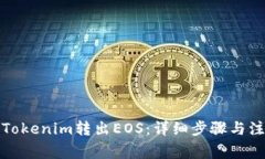 如何从Tokenim转出EOS：详细步骤与注意