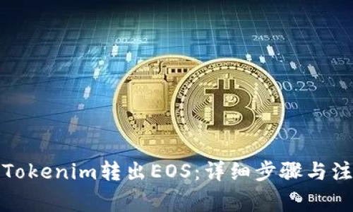 如何从Tokenim转出EOS:详细步骤与注意事项
