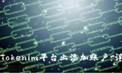 如何在Tokenim平台上添加账户：详细指