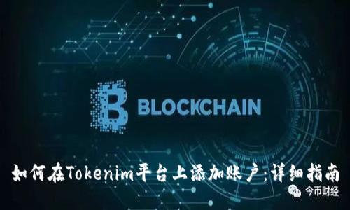 如何在Tokenim平台上添加账户：详细指南