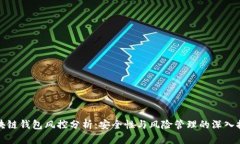 区块链钱包风控分析：安全性与风险管