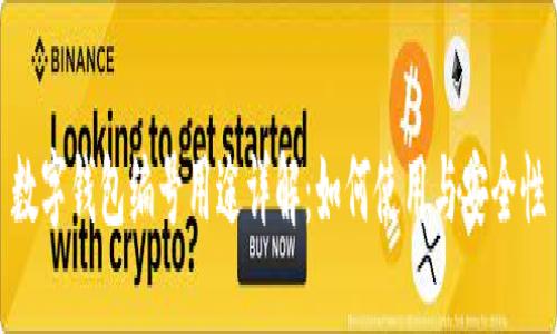 数字钱包编号用途详解:如何使用与安全性