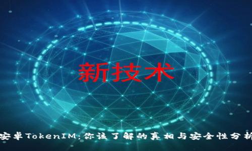 安卓TokenIM:你该了解的真相与安全性分析