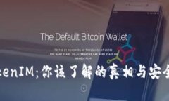 安卓TokenIM：你该了解的真相与安全性