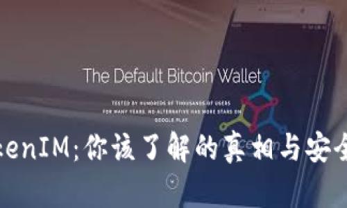 安卓TokenIM:你该了解的真相与安全性分析
