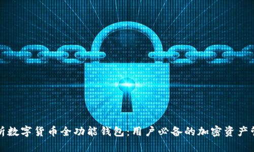 全面解析数字货币全功能钱包:用户必备的加密资产管理工具