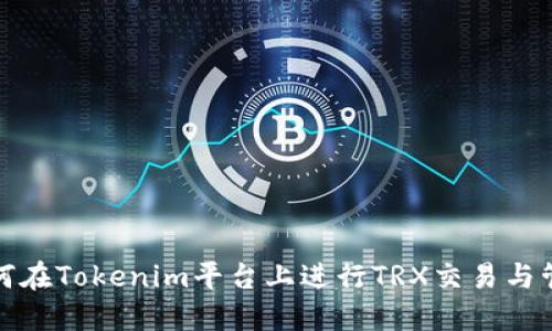 如何在Tokenim平台上进行TRX交易与管理