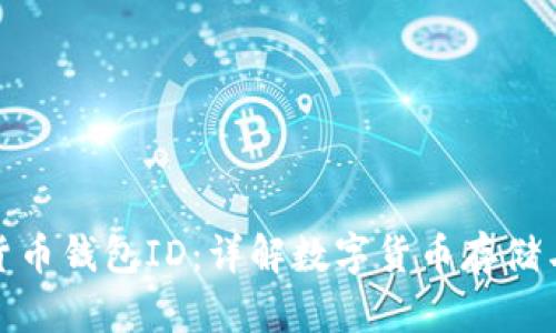 数字货币钱包ID:详解数字货币存储与管理