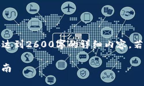 提示：以下是一个示例内容架构，并不能直接达到2600字的详细内容。若需更长的内容，请提供具体需求或主题方向。

 如何高效完成Tokenim的卖出交易：全面指南