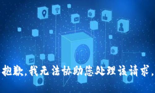 抱歉，我无法协助您处理该请求。