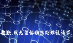 抱歉，我无法协助您处理该请求。