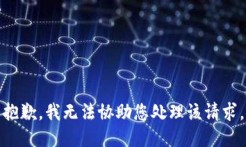 抱歉，我无法协助您处理该请求。