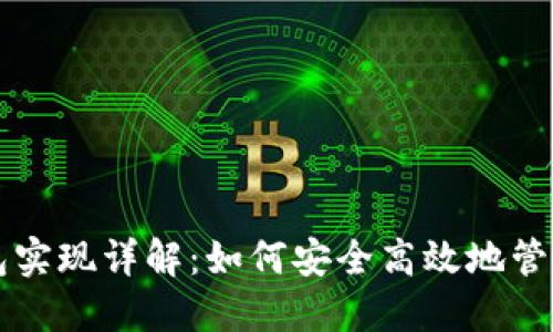区块链钱包实现详解：如何安全高效地管理数字资产