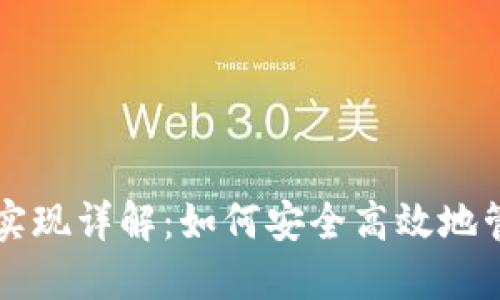 区块链钱包实现详解：如何安全高效地管理数字资产
