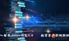深入解析：OKEN钱包2.0——数字资产管