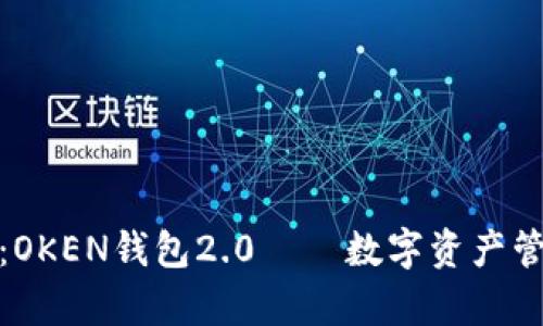 深入解析：OKEN钱包2.0——数字资产管理新体验