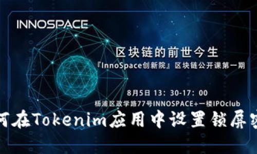 如何在Tokenim应用中设置锁屏密码