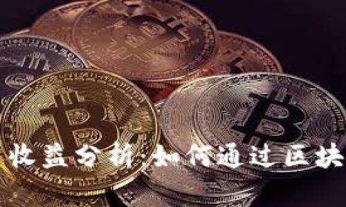 区块链钱包投资收益分析：如何通过区块链钱包赚取利润