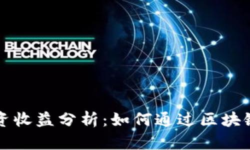 区块链钱包投资收益分析：如何通过区块链钱包赚取利润
