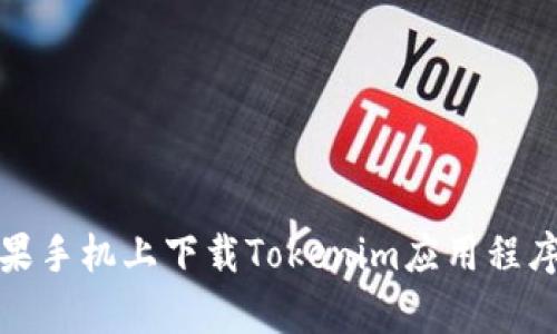 : 如何在苹果手机上下载Tokenim应用程序的简单指南