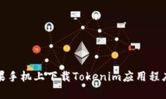 : 如何在苹果手机上下载Tokenim应用程序