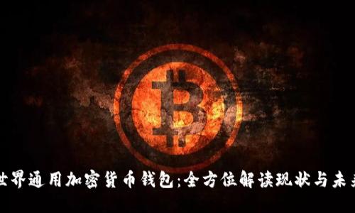 世界通用加密货币钱包:全方位解读现状与未来
