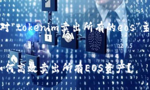 注意:以下是针对“tokenim卖出所有的eos”主题的内容草稿。
Tokenim平台如何高效卖出所有EOS资产?
