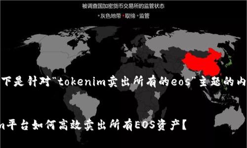 注意:以下是针对“tokenim卖出所有的eos”主题的内容草稿。
Tokenim平台如何高效卖出所有EOS资产?