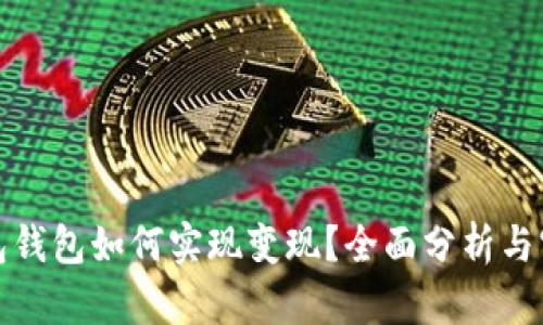 数字钱包钱包如何实现变现？全面分析与实用指南