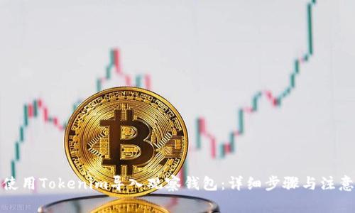 如何使用Tokenim导入观察钱包：详细步骤与注意事项
