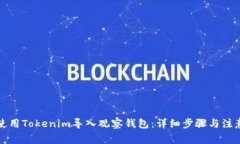 如何使用Tokenim导入观察钱包：详细步