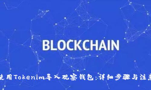 如何使用Tokenim导入观察钱包：详细步骤与注意事项