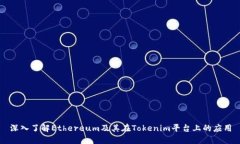 深入了解Ethereum及其在Tokenim平台上的应