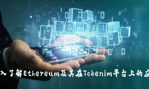 深入了解Ethereum及其在Tokenim平台上的应用