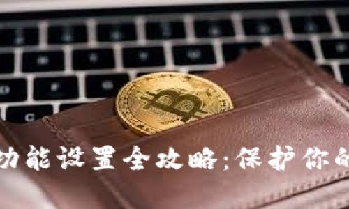 钱包加密支付功能设置全攻略：保护你的数字资产安全