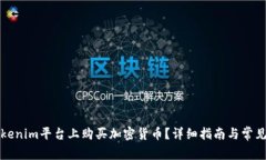 如何在Tokenim平台上购买加密货币？详