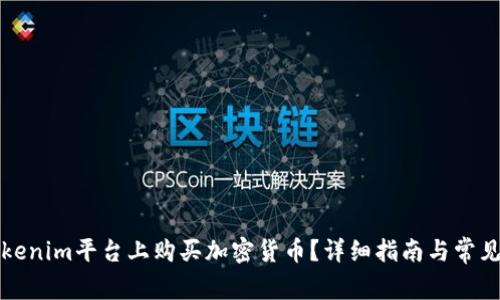 如何在Tokenim平台上购买加密货币？详细指南与常见问题解答