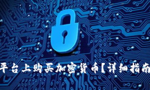 如何在Tokenim平台上购买加密货币？详细指南与常见问题解答