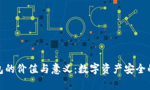 加密钱包的价值与意义：数字资产安全的新前沿