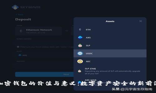 加密钱包的价值与意义：数字资产安全的新前沿