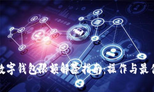 企业数字钱包限额解除指南:操作与最佳实践