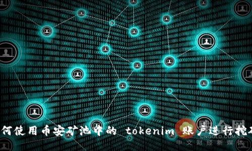 如何使用币安矿池中的 tokenim 账户进行挖矿?