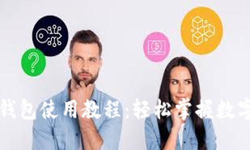 区块链热钱包使用教程：轻松掌握数字资产管理